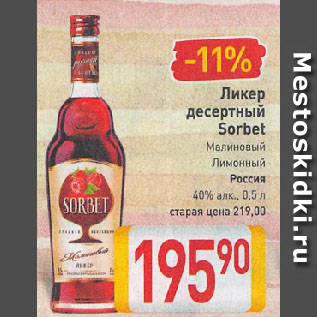 Акция - Ликер десертный Sorbet Малиновый, Лимонный Россия 40%