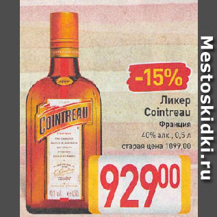 Акция - Ликер Cointreau Франция 40%