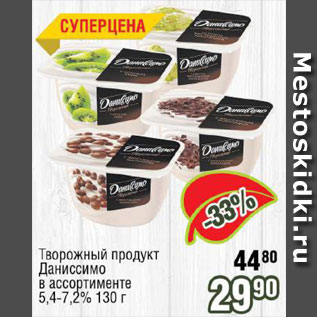 Акция - Творожный продукт Даниссимо