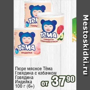 Акция - Пюре мясное Тема