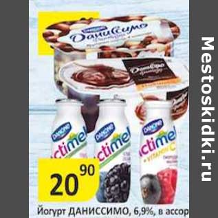 Акция - Йогурт Даниссимо 6,9%/Продукт молочный Actimel