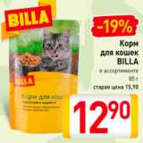 Магазин:Билла,Скидка:Корм для кошек Билла