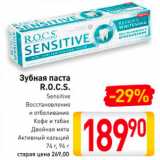 Магазин:Билла,Скидка:Зубная паста Р.О.К.С.