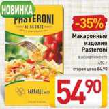 Магазин:Билла,Скидка:Макаронные изделия Пастерони