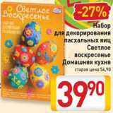 Магазин:Билла,Скидка:Набор для декорирования пасхальных яиц Светлое воскресенье