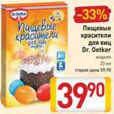 Магазин:Билла,Скидка:Пищевые красители для яиц Др. Оэткер