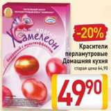 Магазин:Билла,Скидка:Красители перламутровые Домашняя кухня
