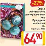 Магазин:Билла,Скидка:Сырье растительное для окрашивания яиц Природная коллекция