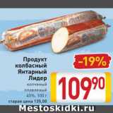 Магазин:Билла,Скидка:Продукт колбасный Янтарный Лидер
