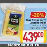 Магазин:Билла,Скидка:Сыр Swiss parm Lustenberger