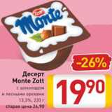 Магазин:Билла,Скидка:Десерт Monte Zott