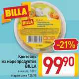 Магазин:Билла,Скидка:Коктейль из морепродуктов Билла