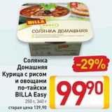 Магазин:Билла,Скидка:Солянка домашняя/курица с рисом и овощами по-тайски Билла