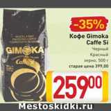 Билла Акции - Кофе Gimoka Caffe Si