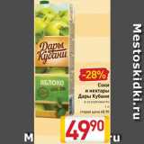 Билла Акции - Соки и нектары Дары Кубани