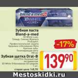 Магазин:Билла,Скидка:Зубная паста Бленд-а-Мед/зубная щетка Орал-Би