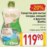Магазин:Билла,Скидка:Средство для мытья посуды, овощей и фруктов БиоМио