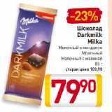 Магазин:Билла,Скидка:Шоколад
Darkmilk
Milka