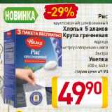 Магазин:Билла,Скидка:Рис/Хлопья 5 злаков/Крупа гречневая Увелка