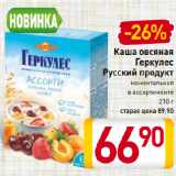 Магазин:Билла,Скидка:Каша овсяная
Геркулес
Русский продукт