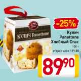 Магазин:Билла,Скидка:Кулич
Panettone
Хлебный Спас