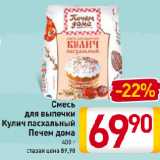 Магазин:Билла,Скидка:Смесь
для выпечки
Кулич пасхальный
Печем дома