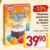 Магазин:Билла,Скидка:Пищевой краситель для яиц Dr. Oetker