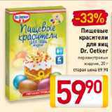 Магазин:Билла,Скидка:Пищевой краситель для яиц Dr. Oetker