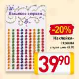 Магазин:Билла,Скидка:Наклейки-стразы