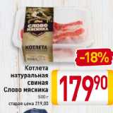 Магазин:Билла,Скидка:Котлета
натуральная
свиная
Слово мясника