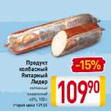 Магазин:Билла,Скидка:Продукт колбасный Янтарный Лидер