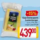 Магазин:Билла,Скидка:Сыр Swiss parm Lustenberger