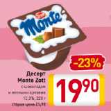 Магазин:Билла,Скидка:Десерт Monte Zott