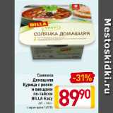 Магазин:Билла,Скидка:Солянка
Домашняя/
Курица с рисом
и овощами
по-тайски
BILLA  Easy