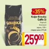 Билла Акции - Кофе Gimoka Caffe Si