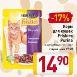 Магазин:Билла,Скидка:Корм
для кошек
Friskies
Purina