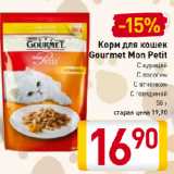 Магазин:Билла,Скидка:Корм для кошек
Gourmet Mon Petit