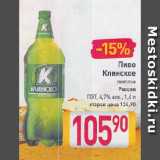 Магазин:Билла,Скидка:Пиво

Клинское

светлое

Россия

ПЭТ, 4,7%