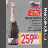 Магазин:Билла,Скидка:Вино игристое Aristov*

белое Брют, розовое Брют 12,5%