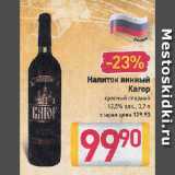 Магазин:Билла,Скидка:Напиток винный Кагор

красный сладкий 12,5%