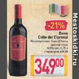 Магазин:Билла,Скидка:Вино Colle dei Cipressi

Монтепульчано, Неро Д`Авола красное сухое 10,5%