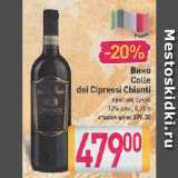 Магазин:Билла,Скидка:Вино Colle dei Cipressi Chianti

красное сухое 12%