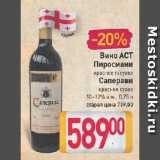 Магазин:Билла,Скидка:Вино ACT Пиросмани красное п/сухое, Саперави красное сухое 10-12%