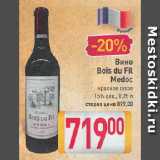 Магазин:Билла,Скидка:Вино Bois du Fil Medoc

красное сухое 15%