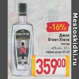 Магазин:Билла,Скидка:Джин Green Stone

Россия

40%