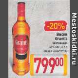 Магазин:Билла,Скидка:Виски

Grant`s

Шотландия

40%