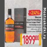 Магазин:Билла,Скидка:Виски Auchentoshan American Oak*

Великобритания

подарочная упаковка 40%