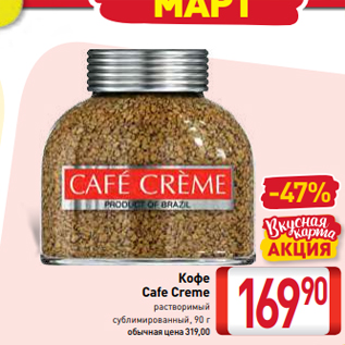 Акция - Кофе Cafe Creme растворимый сублимированный, 90 г