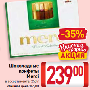 Акция - Шоколадные конфеты Merci в ассортименте, 250 г