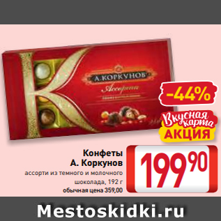 Акция - Конфеты А. Коркунов ассорти из темного и молочного шоколада, 192 г